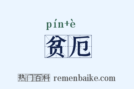贫厄是什么意思的图片